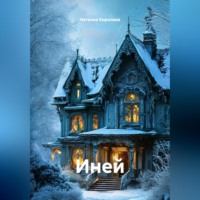 Наталия Королева. Иней