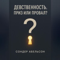 . Девственность. Приз или провал?
