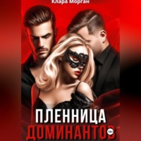 . Пленница доминантов