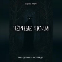 Марина Клейн. Чёрные люди
