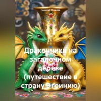 Николай Петрович Яковлев. Дракончики на загадочном дереве (путешествие в страну Эгоинию)