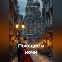 Наталия Королева. Поющие в ночи