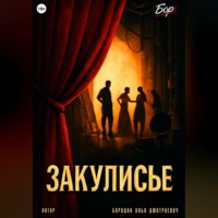 . Закулисье