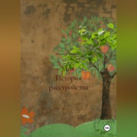 . Мия. История расстройства