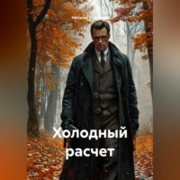 Наталия Королева. Холодный расчет