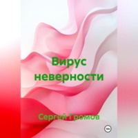 Сергей Громов. Вирус неверности