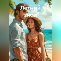 . Летний зной