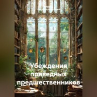 Абдуль Хамиид Альгезлевий. Убеждения праведных предшественников.