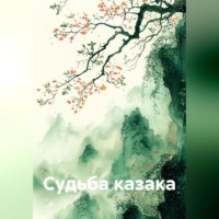 Атаман Мумрик. Судьба казака.