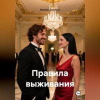 . Правила выживания