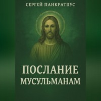 Сергей Панкратиус. Послание мусульманам