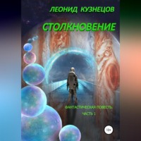 Леонид Кузнецов. Столкновение. Часть первая. Суета вокруг Европы