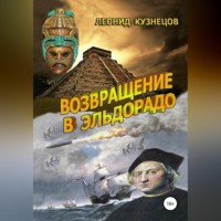 Леонид Кузнецов. Возвращение в Эльдорадо