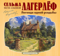 . Легенда одной усадьбы