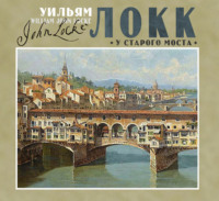 Уильям Локк. У старого моста