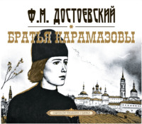 Федор Достоевский. Братья Карамазовы