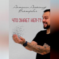 Александр Викторович Антошин. Что знает KEN-T ?