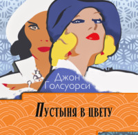 Джон Голсуорси. Сага о Форсайтах. Пустыня в цвету