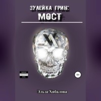 . Зулейка Грин: Мост