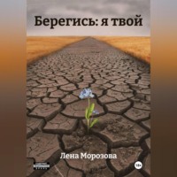 Лена Морозова. Берегись: я твой