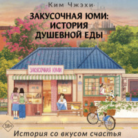 Ким Чжэхи. Закусочная Юми. История душевной еды