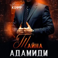 . Тайна Адамиди