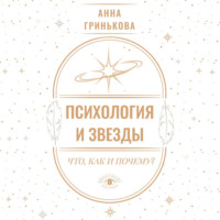 . Психология и звезды: что, как и почему?