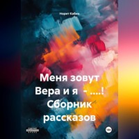 Норит Кабин. МЕНЯ ЗОВУТ ВЕРА И Я – БЛ.ДЬ! СБОРНИК РАССКАЗОВ.
