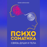 . Психосоматика: связь души и тела