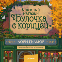 . Книжный магазин «Булочка с корицей»