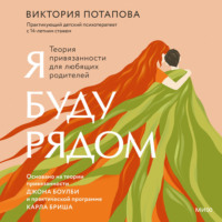 Виктория Потапова. Я буду рядом. Теория привязанности для любящих родителей