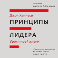 Джон Хеннесси. Принципы лидера