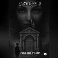 Юлия Николаевна Сырых. Год во тьме