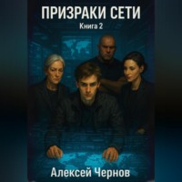 Алексей Чернов. Призраки сети. Книга 2
