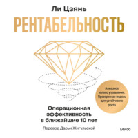 Цзянь Ли. Рентабельность: операционная эффективность в ближайшие 10 лет