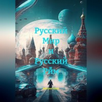 . Русский Мир и Русский Рим