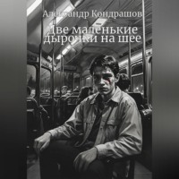 . Две маленькие дырочки на шее
