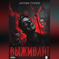 . Выживай!