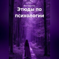Закия Байгужина. Этюды по психологии