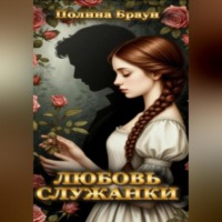 . Любовь служанки