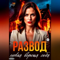 . Развод. Новая версия себя
