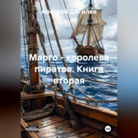 Алексей Дягилев. Марго – королева пиратов. Книга вторая.