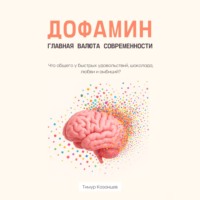 . Дофамин – главная валюта современности. Что общего у быстрых удовольствий, шоколада, любви и амбиций?