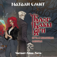 . Блог Бабы Яги. Путь в железных сапогах