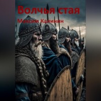 Максим Калинин. Волчья стая