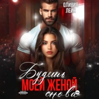 Оливия Лейк. Будешь моей женой. Снова
