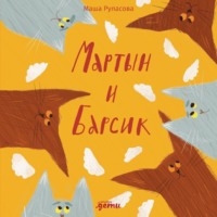Маша Рупасова. Мартын и Барсик. Два кота – красота!