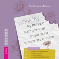 . Почему культура постоянной занятости и заботы о себе делает нас тревожными, напряженными и выгоревшими – и как освободиться