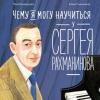 Ляля Кандаурова. Чему я могу научиться у Сергея Рахманинова
