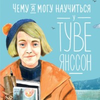 Александра Баженова-Сорокина. Чему я могу научиться у Туве Янссон